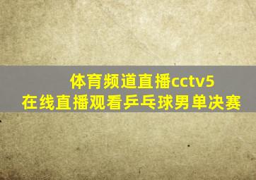 体育频道直播cctv5 在线直播观看乒乓球男单决赛